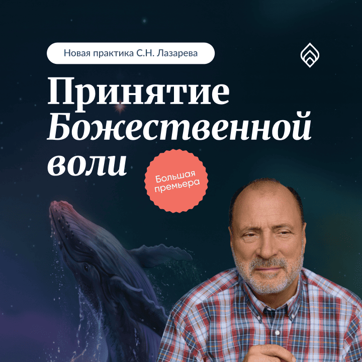 Принятие божественной воли 